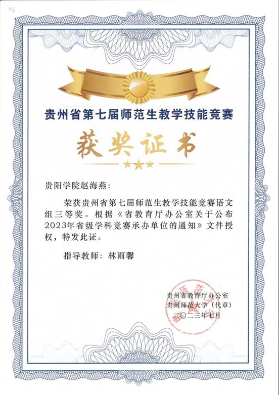 2023年文传赵海燕贵州省第七届教学技能竞赛三等奖(语文组)(1)_00
