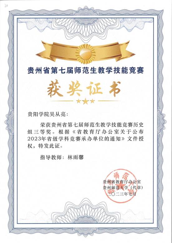 2023年文传吴从亮贵州省第七届教学技能竞赛三等奖(历史组)(1)_00